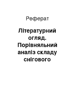 Реферат: Літературний огляд. Порівняльний аналіз складу снігового покриву