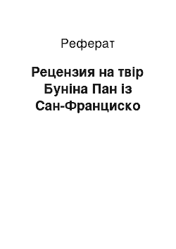 Реферат: Рецензия на твір Буніна Пан із Сан-Франциско