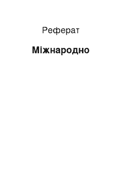 Реферат: Міжнародно