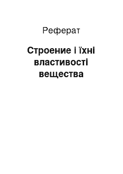 Реферат: Строение і їхні властивості вещества