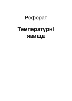 Реферат: Температурні явища