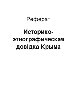 Реферат: Историко-этнографическая довідка Крыма