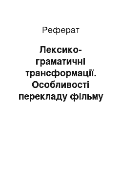 Реферат: Лексико-граматичні трансформації. Особливості перекладу фільму "Eyes wide shut" ("З широко закритими очима") на українську мову за допомогою субтитрів