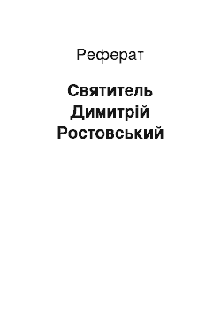 Реферат: Святитель Димитрій Ростовський