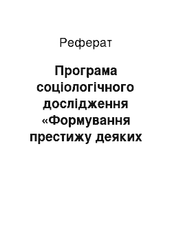 Реферат: Програма соціологічного дослідження «Формування престижу деяких професій»