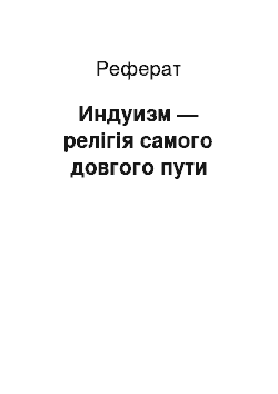 Реферат: Индуизм — релігія самого довгого пути