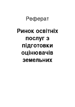 Реферат: Ринок освітніх послуг з підготовки оцінювачів земельних ділянок в Україні