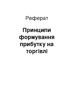 Реферат: Принципы формування прибутку на торговле