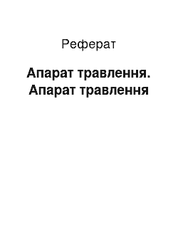 Реферат: Апарат травлення. Апарат травлення