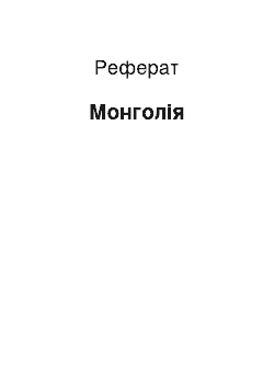 Реферат: Монголия