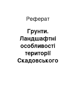 Реферат: Грунти. Ландшафтні особливості території Скадовського району Херсонської області