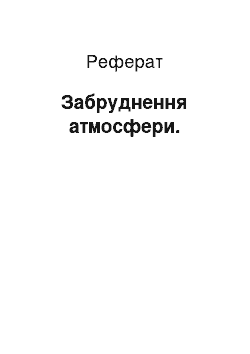 Реферат: Джерела забруднення атмосфери