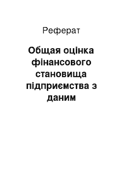 Реферат: Общая оцінка фінансового становища підприємства з даним бухгалтерської і статичної отчетности