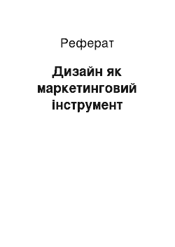 Реферат: Дизайн як маркетинговий інструмент