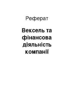 Реферат: Вексель та фінансова діяльність компанії