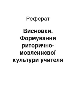 Реферат: Висновки. Формування риторично-мовленнєвої культури учителя у Чернігівському колегіумі (1700-1786 роки)