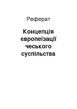 Реферат: Концепція європеїзації чеського суспільства