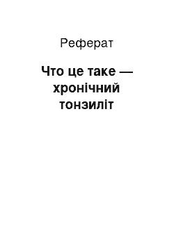 Реферат: Что це таке — хронічний тонзиліт