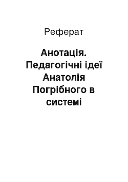 Реферат: Анотація. Педагогічні ідеї Анатолія Погрібного в системі розбудови національної освіти