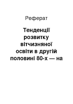 Реферат: Тенденції розвитку вітчизняної освіти в другій половині 80-х — на початку 90-х років ХХ століття