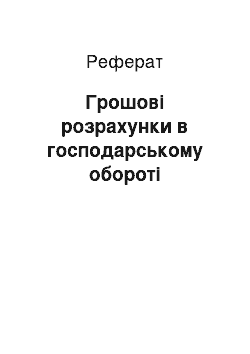 Реферат: Грошові розрахунки в господарському обороті