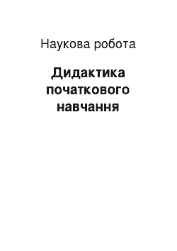 Научная работа: Дидактика початкового навчання