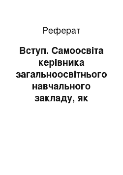 Реферат: Вступ. Самоосвіта керівника загальноосвітнього навчального закладу, як педагогічна умова успішності його здоров’язберігальної діяльності