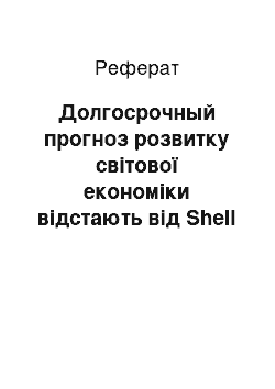 Реферат: Долгосрочный прогноз розвитку світової економіки відстають від Shell