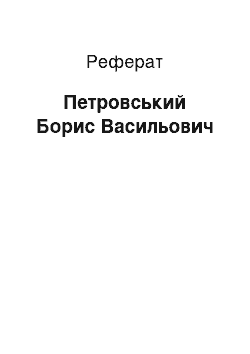 Реферат: Петровський Борис Васильович