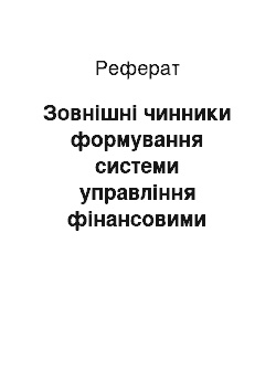 Реферат: Зовнішні чинники формування системи управління фінансовими результатами аграрних підприємств