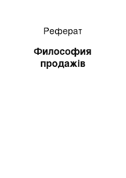 Реферат: Философия продажів