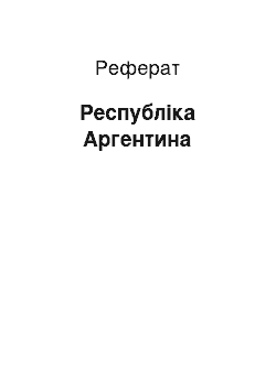 Реферат: Республика Аргентина