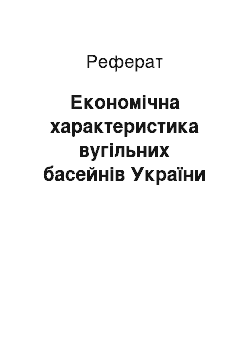 Реферат: Економічна характеристика вугільних басейнів України