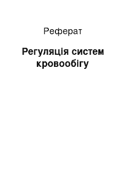 Реферат: Регуляція систем кровообігу