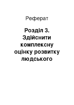 Реферат: Розділ 3. Здійснити комплексну оцінку розвитку людського потенціалу України