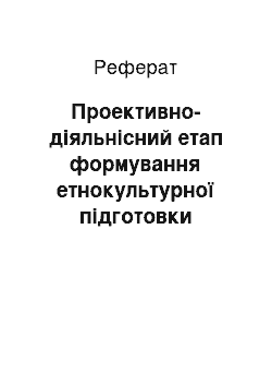 Реферат: Проективно-діяльнісний етап формування етнокультурної підготовки майбутніх учителів музики