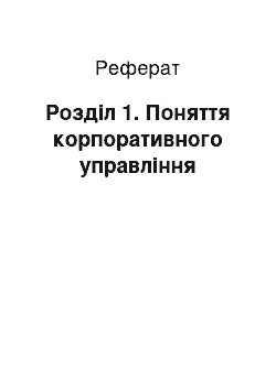 Реферат: Розділ 1. Поняття корпоративного управління