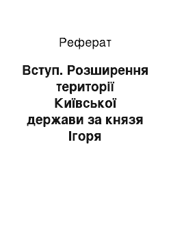 Реферат: Вступ. Розширення території Київської держави за князя Ігоря