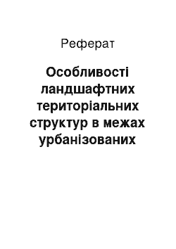 Реферат: Особливості ландшафтних територіальних структур в межах урбанізованих територій