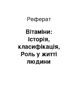 Реферат: Вітаміни: історія, класифікація, Роль у житті людини