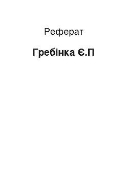 Реферат: Гребенка Е.П