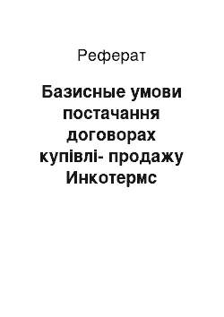 Реферат: Базисные умови постачання договорах купівлі-продажу Инкотермс