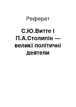 Реферат: С.Ю.Витте і П.А.Столипін — великі політичні деятели