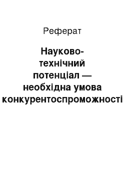 Реферат: Науково-технічний потенціал — необхідна умова конкурентоспроможності космічної галузі