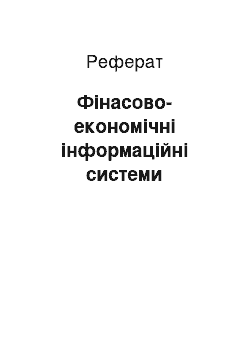 Реферат: Фінасово-економічні інформаційні системи