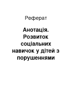 Реферат: Анотація. Розвиток соціальних навичок у дітей з порушеннями аутичного спектра в умовах інтеграційного дитячого оздоровчого табору