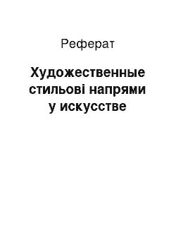 Реферат: Художественные стильові напрями у искусстве