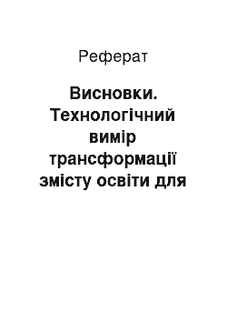 Реферат: Висновки. Технологічний вимір трансформації змісту освіти для розвитку та самореалізації особистості школяра: філософсько-освітній аспект