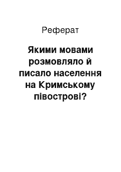 Реферат: Якими мовами розмовляло й писало населення на Кримському півострові?