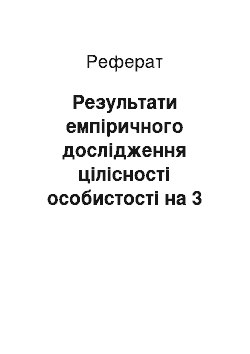 Реферат: Результати емпіричного дослідження цілісності особистості на 3 курсі навчання